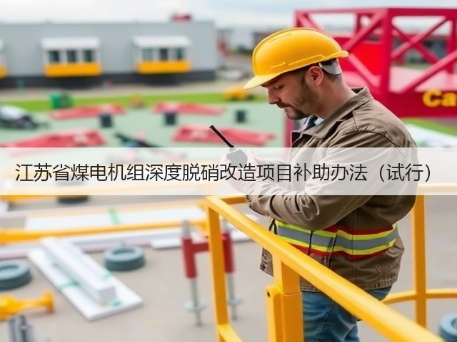 江苏省煤电机组深度脱硝改造项目补助办法(试行)(图2) 江苏省煤电机组深度脱硝改造项目补助办法(试行)(图2)