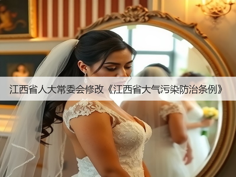 江西省人大常委会修改《江西省大气污染防治条例》 江西省人大常委会修改《江西省大气污染防治条例》