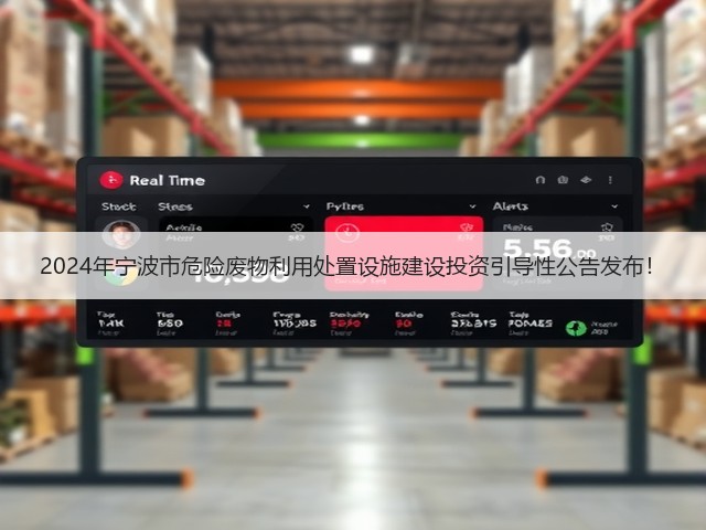 2024年宁波市危险废物利用处置设施建设投资引导性公告发布！(图1)