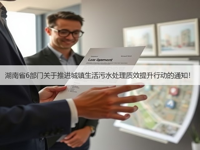湖南省6部门关于推进城镇生活污水处理质效提升行动的通知！(图1)
