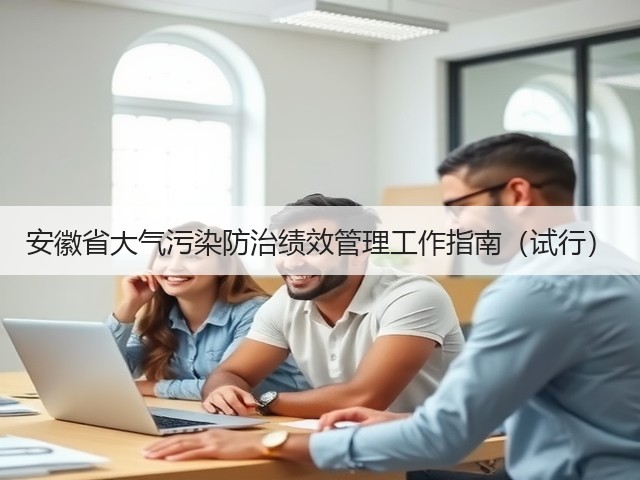 安徽省大气污染防治绩效管理工作指南（试行）(图3)
