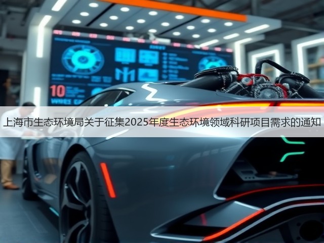上海市生态环境局关于征集2025年度生态环境领域科研项目需求的通知(图3) 上海市生态环境局关于征集2025年度生态环境领域科研项目需求的通知(图3)