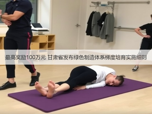 最高奖励100万元 甘肃省发布绿色制造体系梯度培育实施细则(图2)