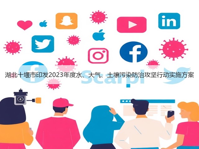 湖北十堰市印发2023年度水、大气、土壤污染防治攻坚行动实施方案(图1)