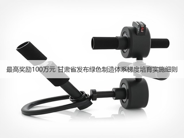 最高奖励100万元 甘肃省发布绿色制造体系梯度培育实施细则(图1)