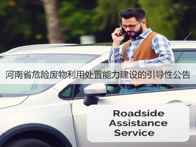 河南省危险废物利用处置能力建设的引导性公告