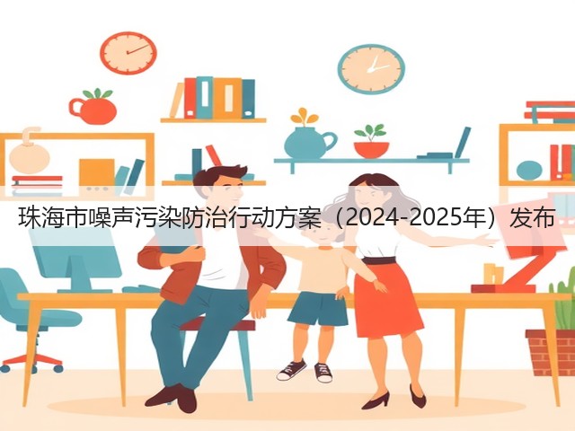 珠海市噪声污染防治行动方案（2024-2025年）发布(图1)