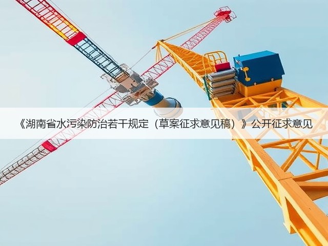 《湖南省水污染防治若干规定（草案征求意见稿）》公开征求意见(图2)