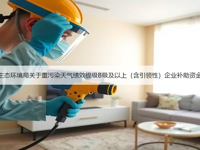 武汉市生态环境局关于重污染天气绩效提级B级及以上（含引领性）企业补助资金的公示(图1)