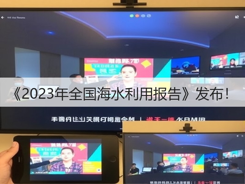 《2023年全国海水利用报告》发布! 《2023年全国海水利用报告》发布!