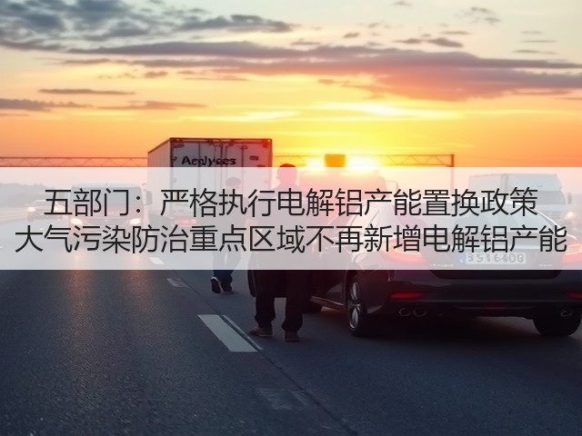 五部门：严格执行电解铝产能置换政策 大气污染防治重点区域不再新增电解铝产能(图3)