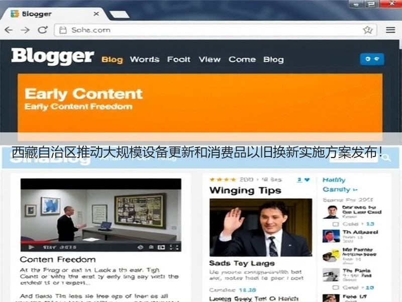 西藏自治区推动大规模设备更新和消费品以旧换新实施方案发布! 西藏自治区推动大规模设备更新和消费品以旧换新实施方案发布!