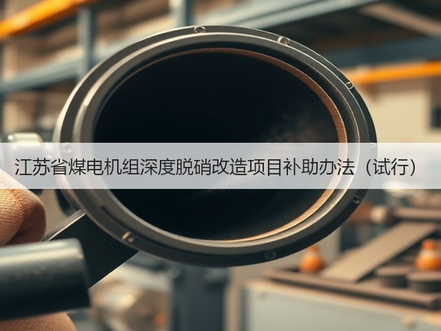 江苏省煤电机组深度脱硝改造项目补助办法(试行)(图1) 江苏省煤电机组深度脱硝改造项目补助办法(试行)(图1)