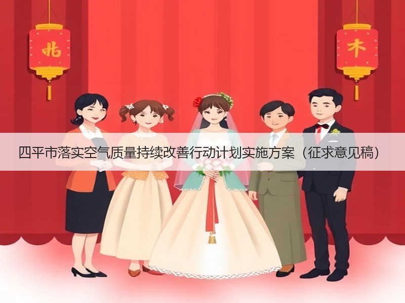 四平市落实空气质量持续改善行动计划实施方案（征求意见稿）