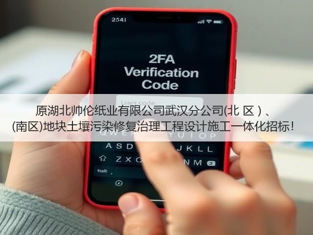 原湖北帅伦纸业有限公司武汉分公司(北 区 ) 、 (南区)地块土壤污染修复治理工程设计施工一体化招标!(图3) 原湖北帅伦纸业有限公司武汉分公司(北 区 ) 、 (南区)地块土壤污染修复治理工程设计施工一体化招标!(图3)