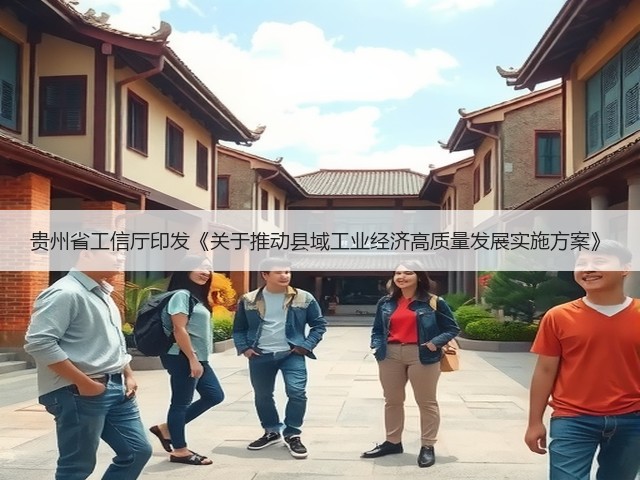 贵州省工信厅印发《关于推动县域工业经济高质量发展实施方案》(图2) 贵州省工信厅印发《关于推动县域工业经济高质量发展实施方案》(图2)