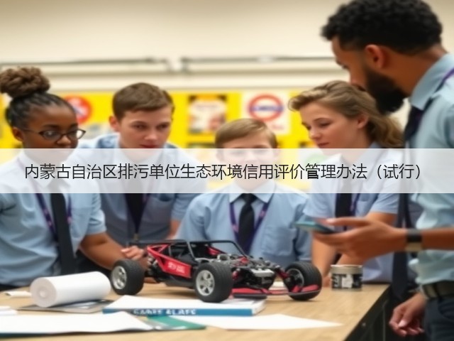 内蒙古自治区排污单位生态环境信用评价管理办法(试行)(图3) 内蒙古自治区排污单位生态环境信用评价管理办法(试行)(图3)