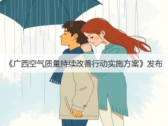 《广西空气质量持续改善行动实施方案》发布(图2)