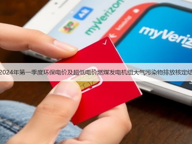河北省2024年第一季度环保电价及超低电价燃煤发电机组大气污染物排放核定结果公示(图1)