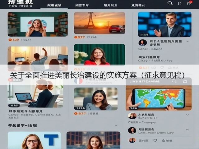 关于全面推进美丽长治建设的实施方案(征求意见稿)(图2) 关于全面推进美丽长治建设的实施方案(征求意见稿)(图2)