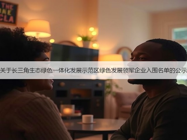 关于长三角生态绿色一体化发展示范区绿色发展领军企业入围名单的公示(图3) 关于长三角生态绿色一体化发展示范区绿色发展领军企业入围名单的公示(图3)