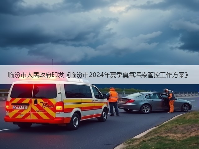 临汾市人民政府印发《临汾市2024年夏季臭氧污染管控工作方案》(图3)
