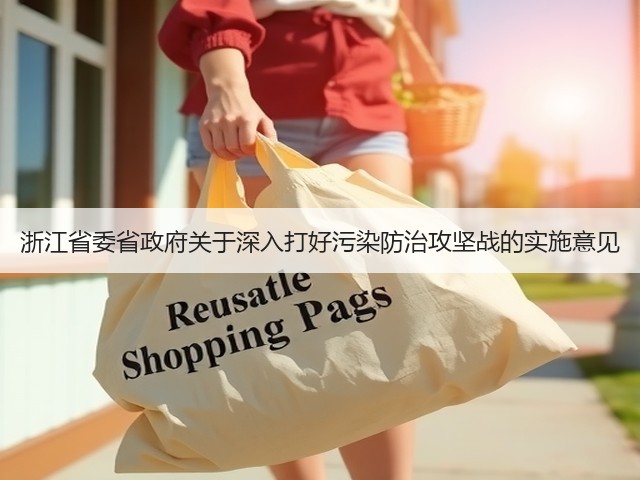 浙江省委省政府关于深入打好污染防治攻坚战的实施意见(图3)
