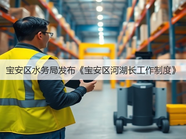 宝安区水务局发布《宝安区河湖长工作制度》(图3) 宝安区水务局发布《宝安区河湖长工作制度》(图3)