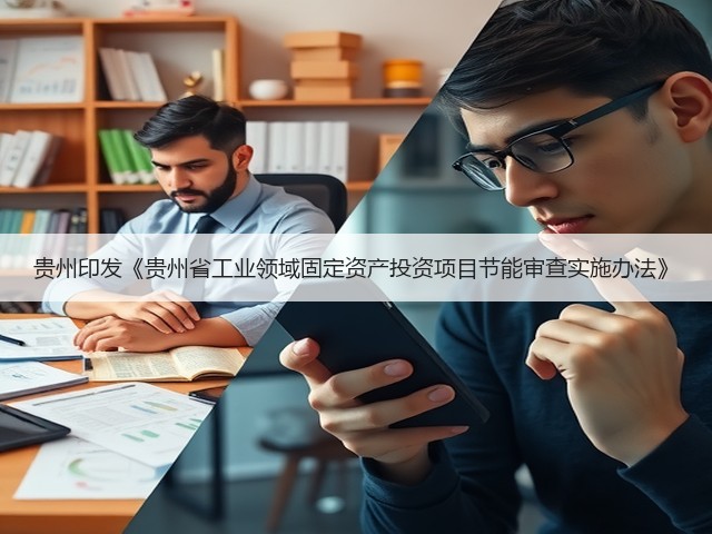 贵州印发《贵州省工业领域固定资产投资项目节能审查实施办法》(图1)