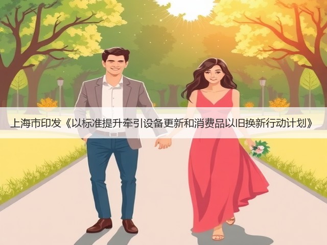 上海市印发《以标准提升牵引设备更新和消费品以旧换新行动计划》(图3)