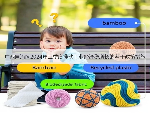 广西自治区2024年二季度推动工业经济稳增长的若干政策措施(图1) 广西自治区2024年二季度推动工业经济稳增长的若干政策措施(图1)