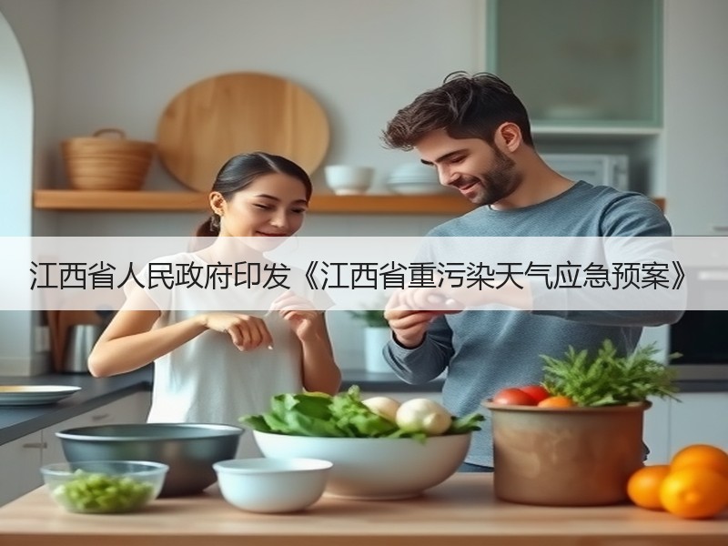 江西省人民政府印发《江西省重污染天气应急预案》