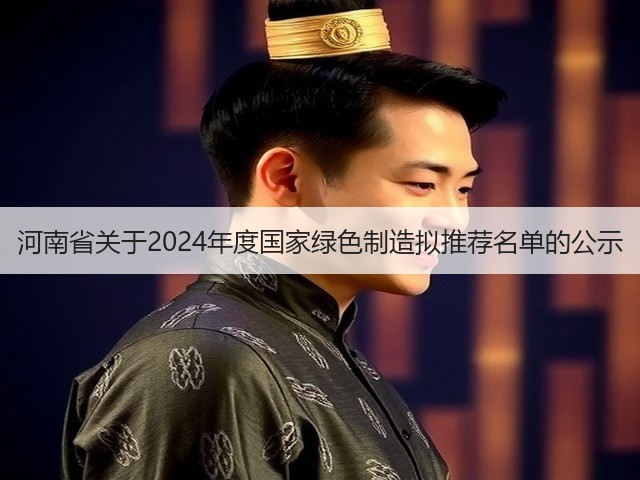 河南省关于2024年度国家绿色制造拟推荐名单的公示(图1)