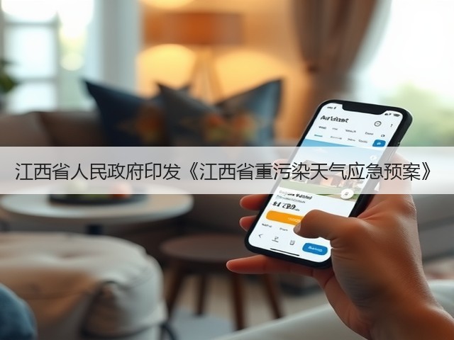 江西省人民政府印发《江西省重污染天气应急预案》(图3) 江西省人民政府印发《江西省重污染天气应急预案》(图3)