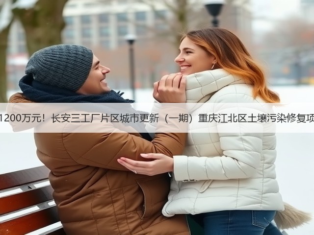预算金额1200万元！长安三工厂片区城市更新（一期）重庆江北区土壤污染修复项目招标！(图3)