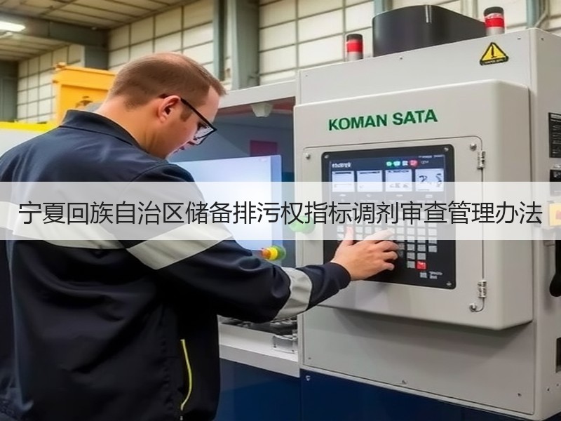 宁夏回族自治区储备排污权指标调剂审查管理办法