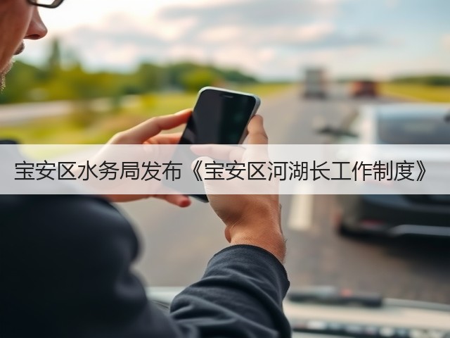 宝安区水务局发布《宝安区河湖长工作制度》(图1) 宝安区水务局发布《宝安区河湖长工作制度》(图1)