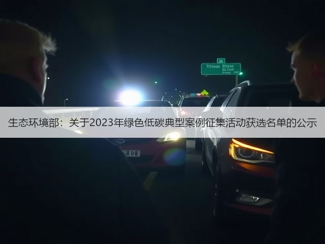 生态环境部:关于2023年绿色低碳典型案例征集活动获选名单的公示(图3) 生态环境部:关于2023年绿色低碳典型案例征集活动获选名单的公示(图3)