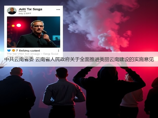 中共云南省委 云南省人民政府关于全面推进美丽云南建设的实施意见(图1)