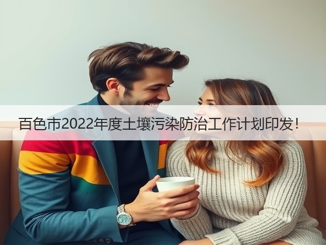 百色市2022年度土壤污染防治工作计划印发!(图2) 百色市2022年度土壤污染防治工作计划印发!(图2)
