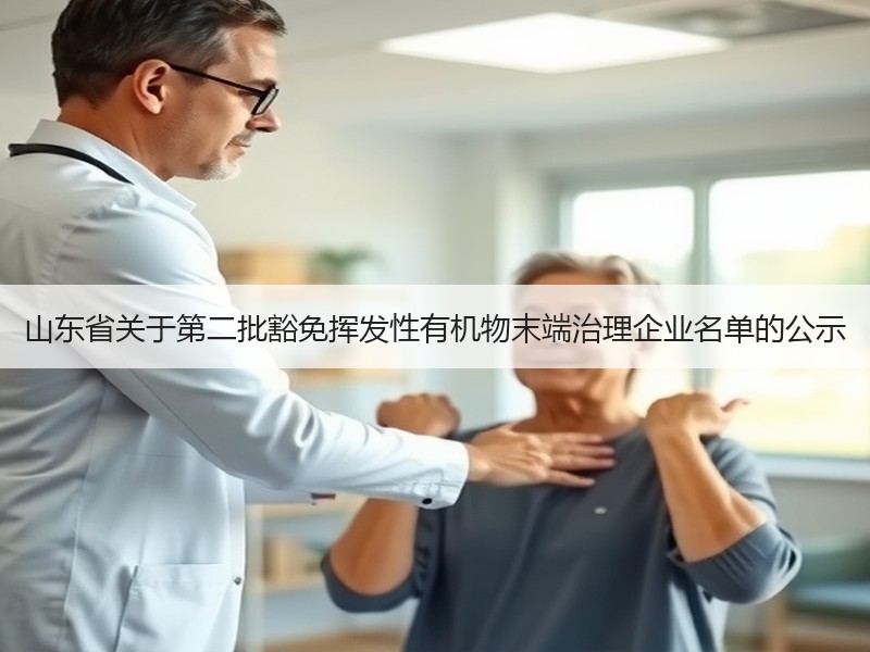 山东省关于第二批豁免挥发性有机物末端治理企业名单的公示 山东省关于第二批豁免挥发性有机物末端治理企业名单的公示