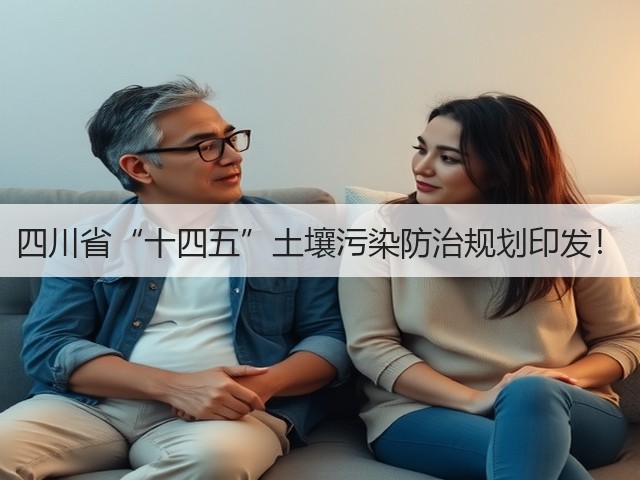 四川省“十四五”土壤污染防治规划印发!(图3) 四川省“十四五”土壤污染防治规划印发!(图3)