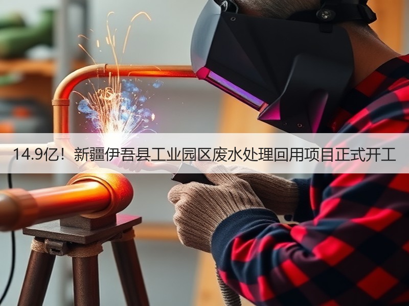 14.9亿！新疆伊吾县工业园区废水处理回用项目正式开工
