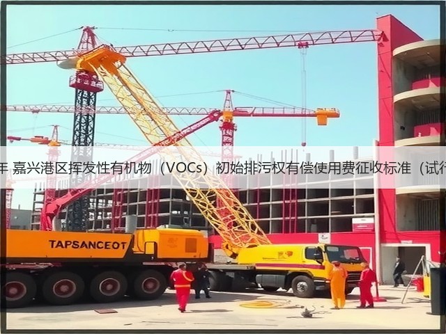 6000元/吨·年 嘉兴港区挥发性有机物（VOCs）初始排污权有偿使用费征收标准（试行）征求意见(图3)