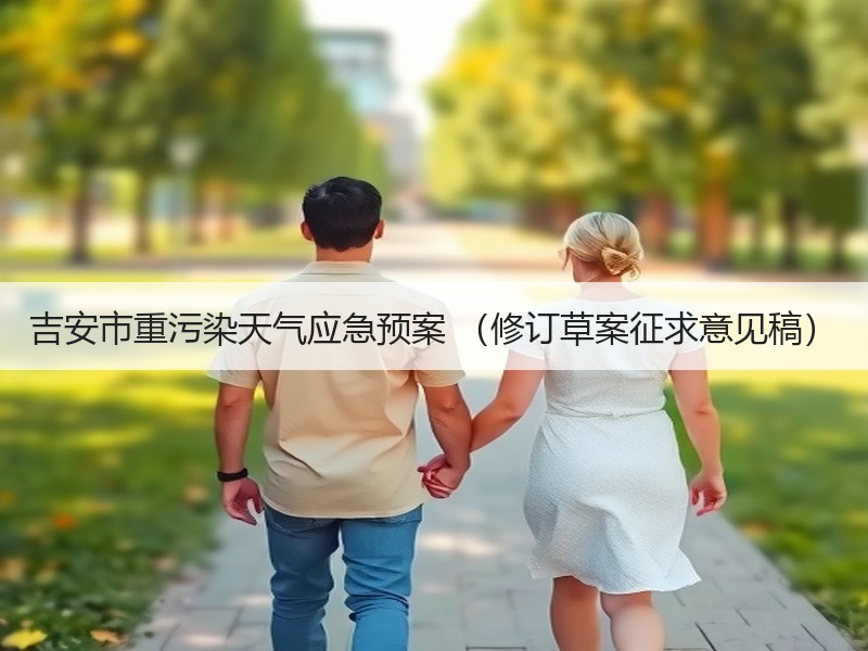 吉安市重污染天气应急预案 （修订草案征求意见稿）