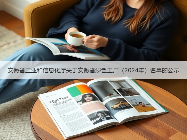 安徽省工业和信息化厅关于安徽省绿色工厂（2024年）名单的公示(图3)