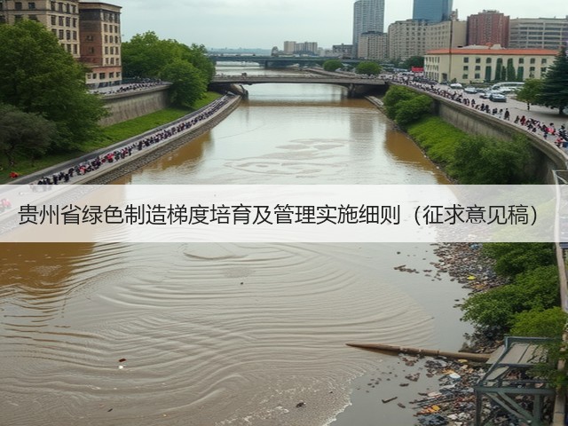 贵州省绿色制造梯度培育及管理实施细则（征求意见稿）(图1)