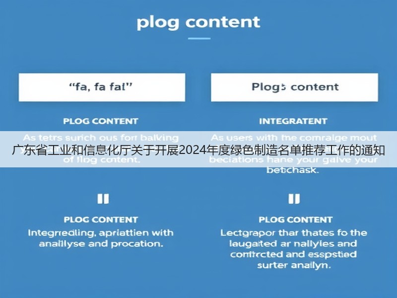 广东省工业和信息化厅关于开展2024年度绿色制造名单推荐工作的通知