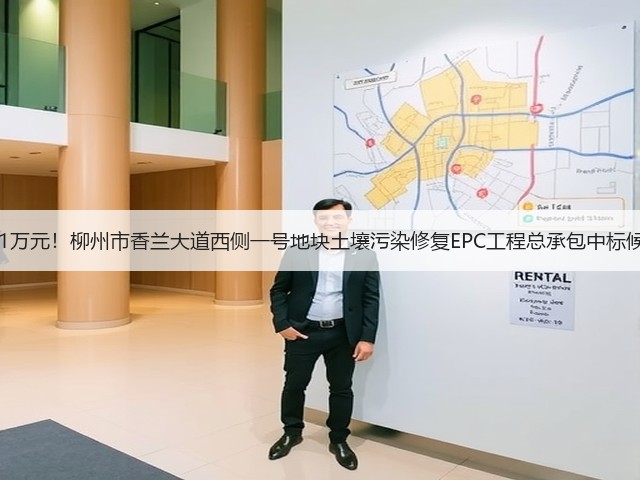 报价1222.31万元!柳州市香兰大道西侧一号地块土壤污染修复EPC工程总承包中标候选人公示!(图1) 报价1222.31万元!柳州市香兰大道西侧一号地块土壤污染修复EPC工程总承包中标候选人公示!(图1)