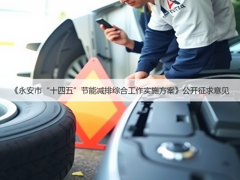 《永安市“十四五”节能减排综合工作实施方案》公开征求意见